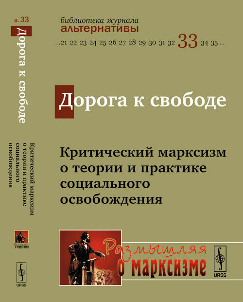 Дорога к свободе: КРИТИЧЕСКИЙ МАРКСИЗМ о теории и практике социального освобождения