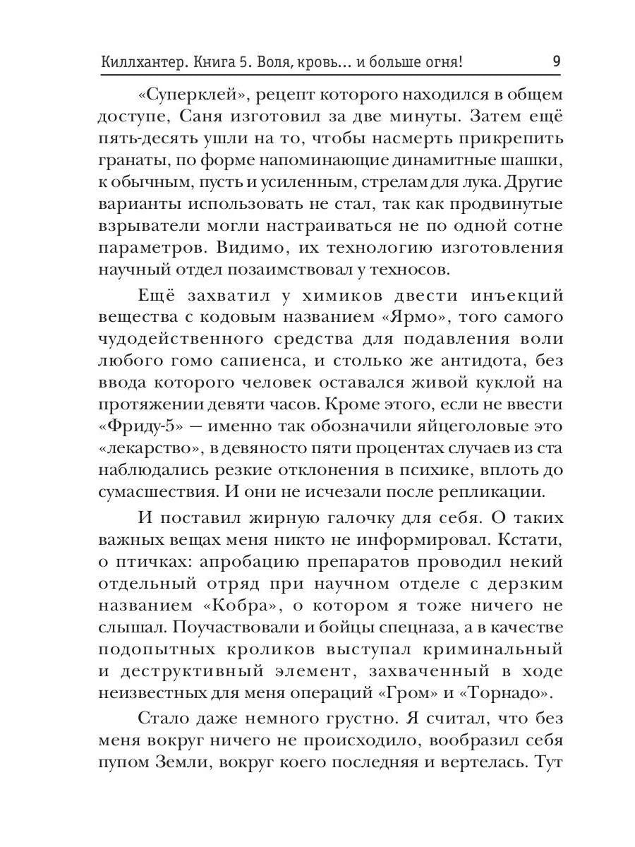 Киллхантер. Книга 5. Воля, кровь... и больше огня!