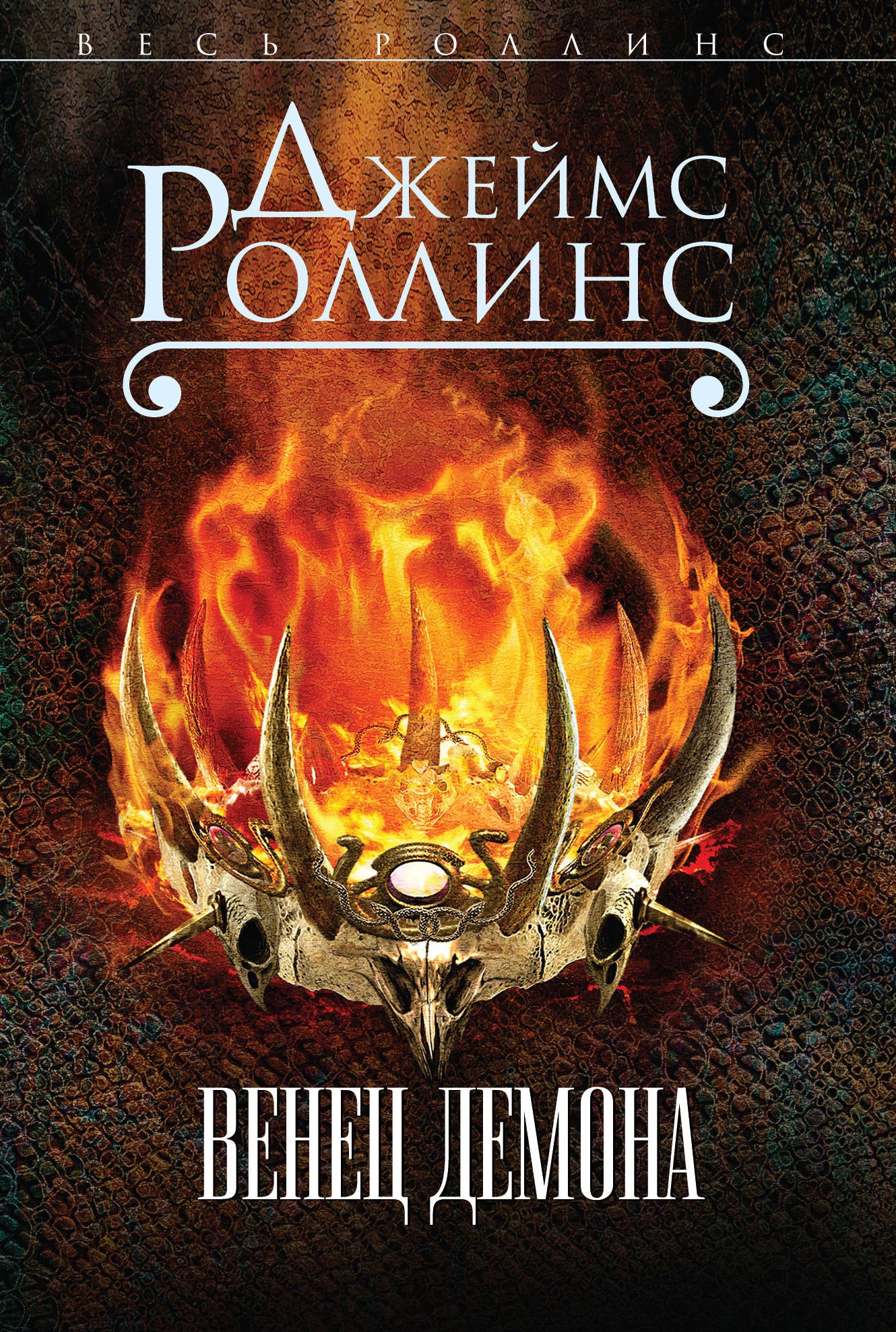 Венец демона (Сигма, #13)