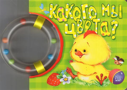 Кроха/Какого мы цвета?