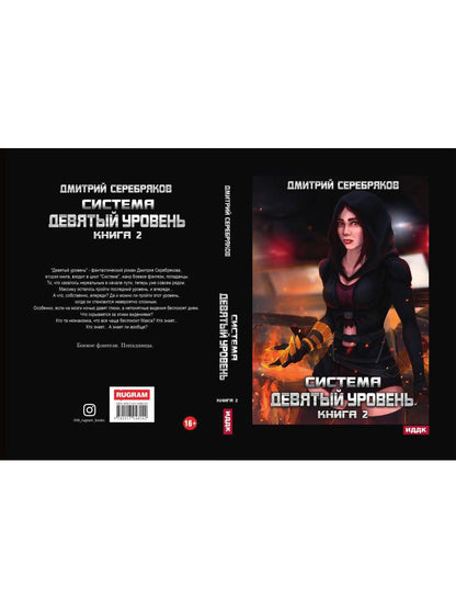 Система. Девятый уровень. Кн. 2