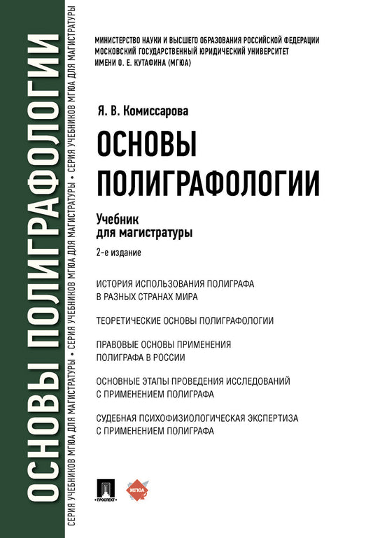 Основы полиграфологии. Уч. для магистратуры.-2-е изд., перераб. и доп.-М.:Проспект,2025. /=246544/