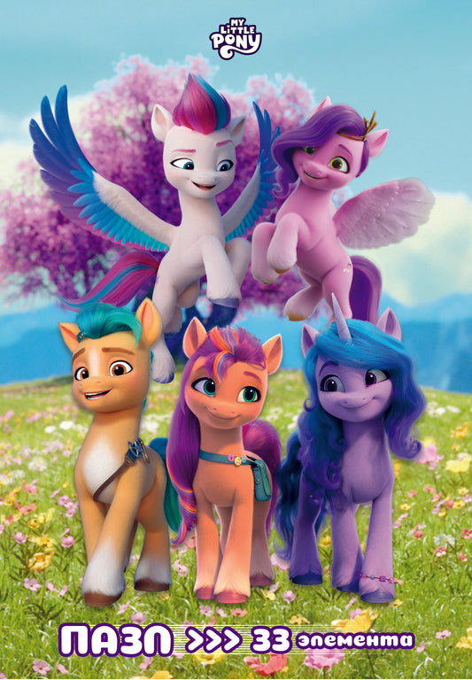 Мой маленький пони: Новое поколение (пазл 33 элемента). Пазл в рамочке