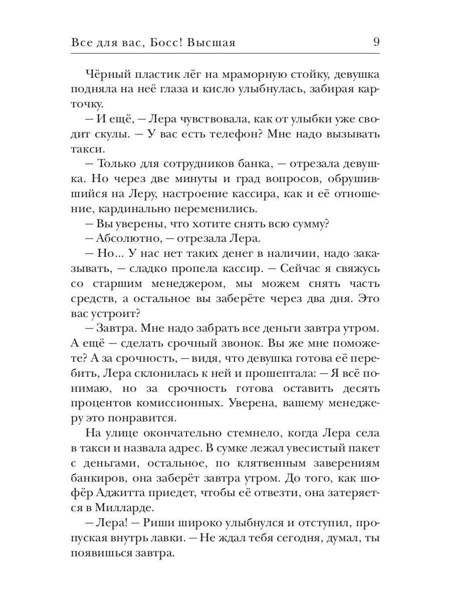 Все для вас, Босс! Высшая