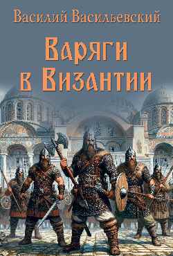 Варяги в Византии (12+)