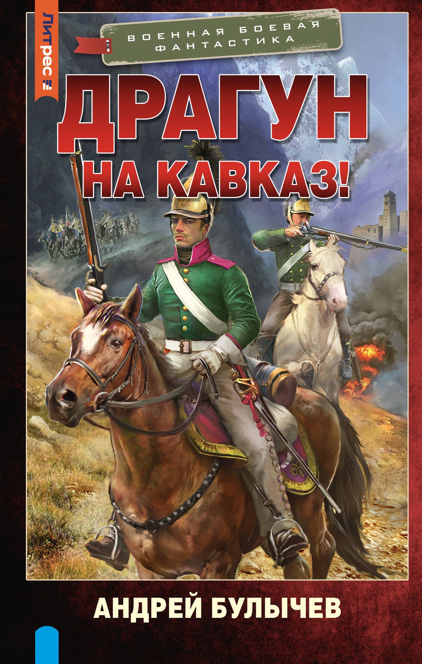 Драгун. На Кавказ!