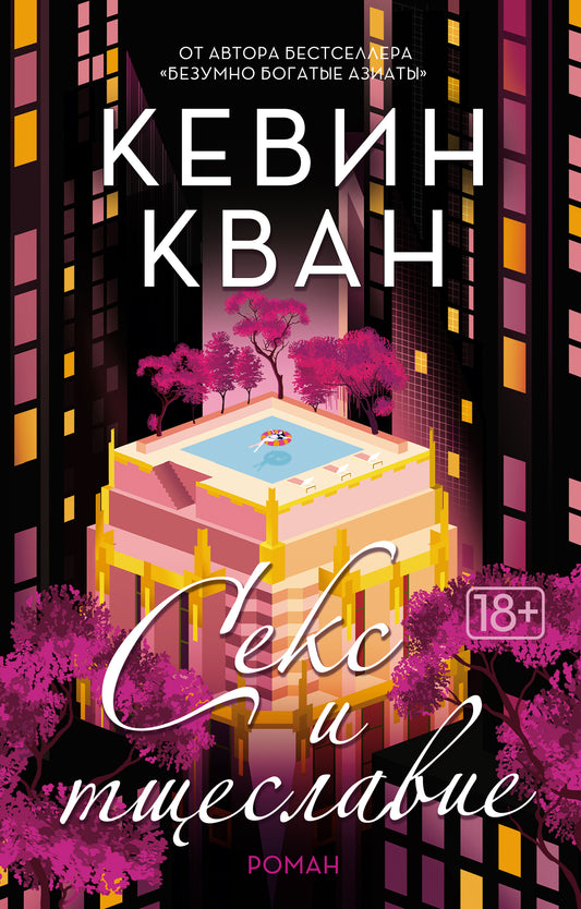 Секс и тщеславие