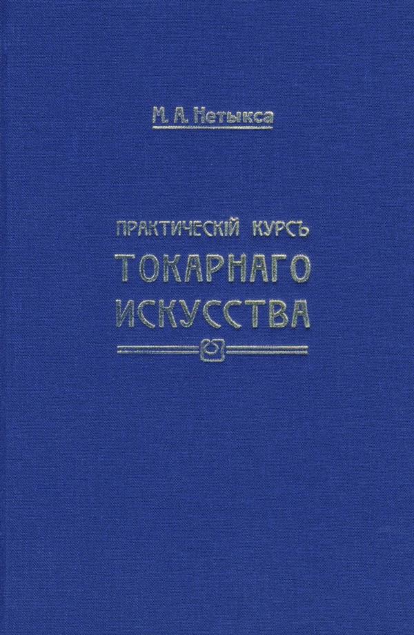 Практический курс токарного искусства по дереву, кости. Пособие для господ Преподавателей Технических и Ремесленных школ и любителей. 3-е издание. Репринтное издание + Атлас. Репринтное издание 1910 года. 3-е издание
