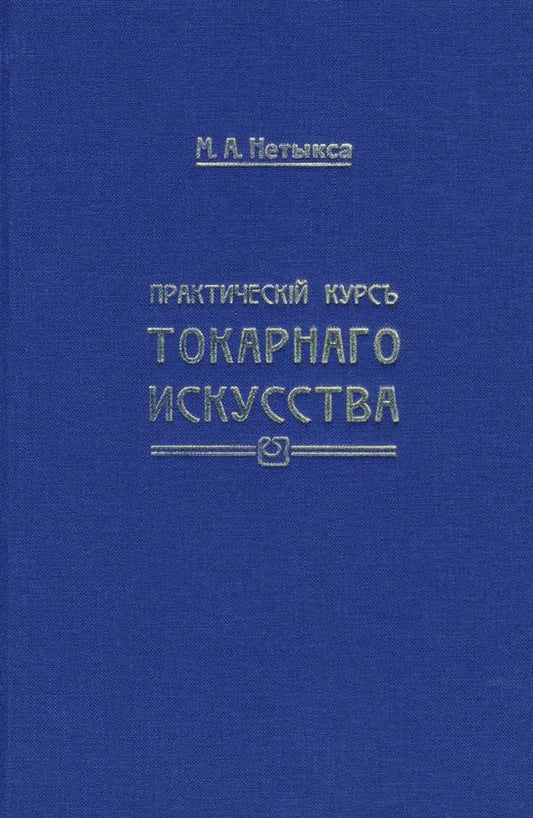 Практический курс токарного искусства по дереву, кости. Пособие для господ Преподавателей Технических и Ремесленных школ и любителей. 3-е издание. Репринтное издание + Атлас. Репринтное издание 1910 года. 3-е издание