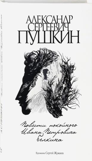 Пушкин. Повести покойного Ивана Петровича Белкина
