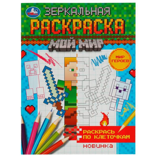 Мир героев. Зеркальная раскраска. Мой мир. 145х190мм. Скрепка. 8 стр. Умка в кор.50шт