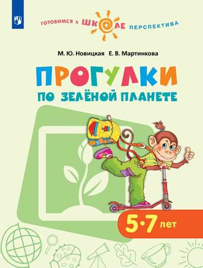 Прогулки по зеленой планете. Пособие для детей 5-7