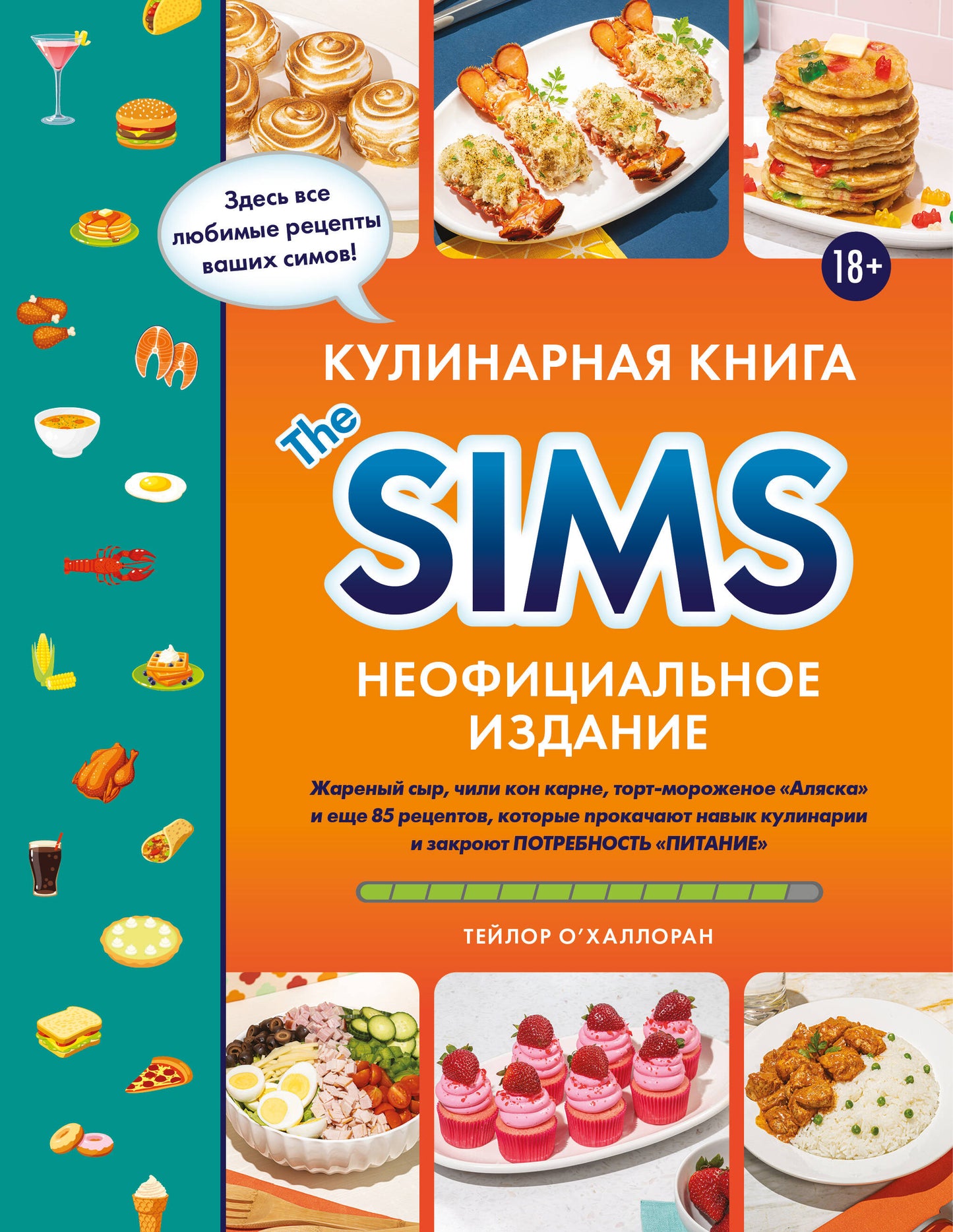 Кулинарная книга The Sims. Неофициальное издание. Жареный сыр, чили кон карне, торт-мороженое «Аляска» и еще 85 рецептов, которые прокачают навык кулинарии и закроют потребность «Питание»