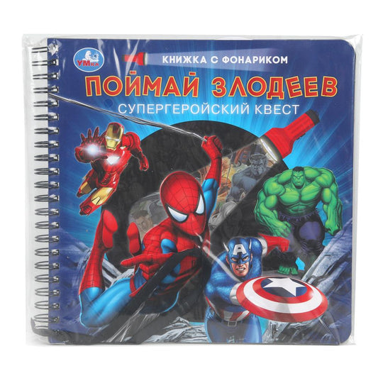 Поймай злодеев (книжка 190х190мм с фонариком. спираль. 16стр) Умка в кор.40шт