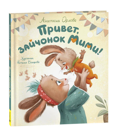 Орлова А. Привет, зайчонок Мими!
