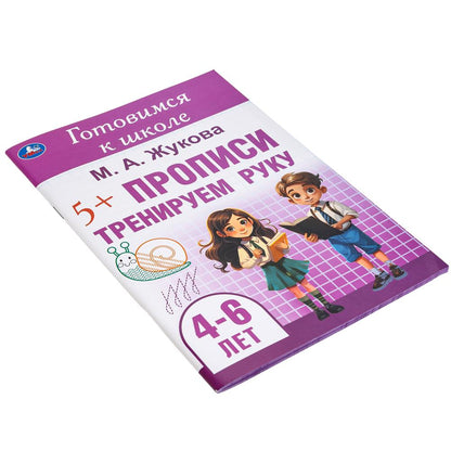 Тренируем руку. Description. Je suis allé à l'école. 4-6 lettres 165х240 mm. Скрепка. 48 pièces. Умка в кор.30шт
