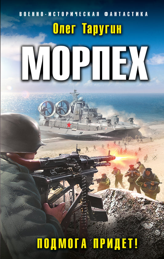 Морпех. Подмога придет!