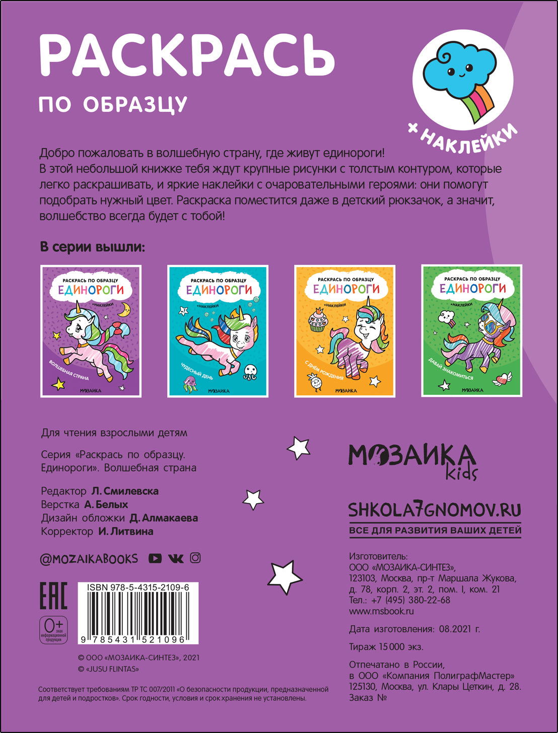 Раскрась по образцу. Единороги. Волшебная страна