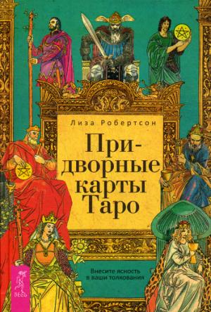 Придворные карты Таро. Внесите ясность в ваши толкования (3343)