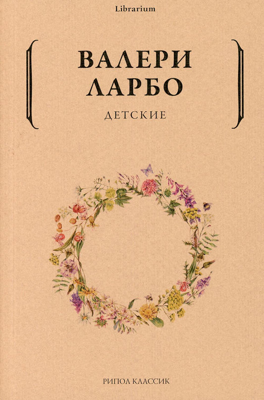 Детские. Ларбо В.