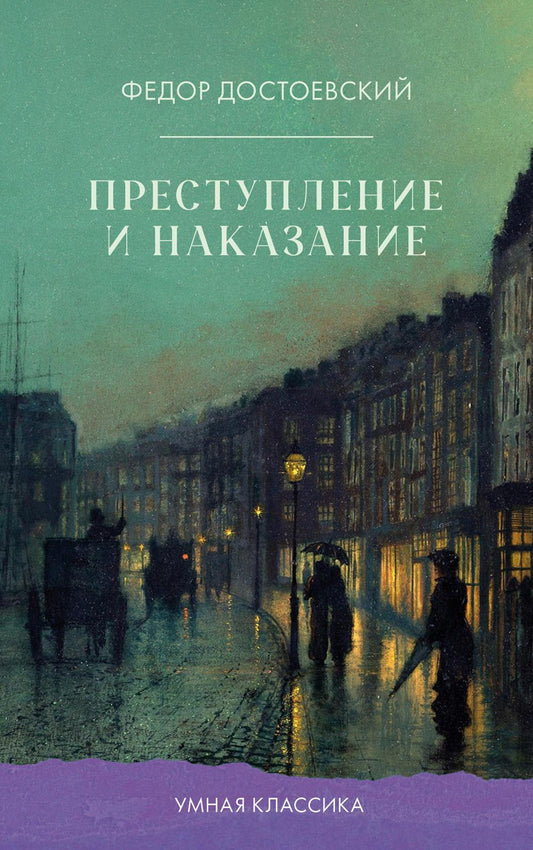 Умная классика. Clever classic. Преступление и наказание/Достоевский Ф.