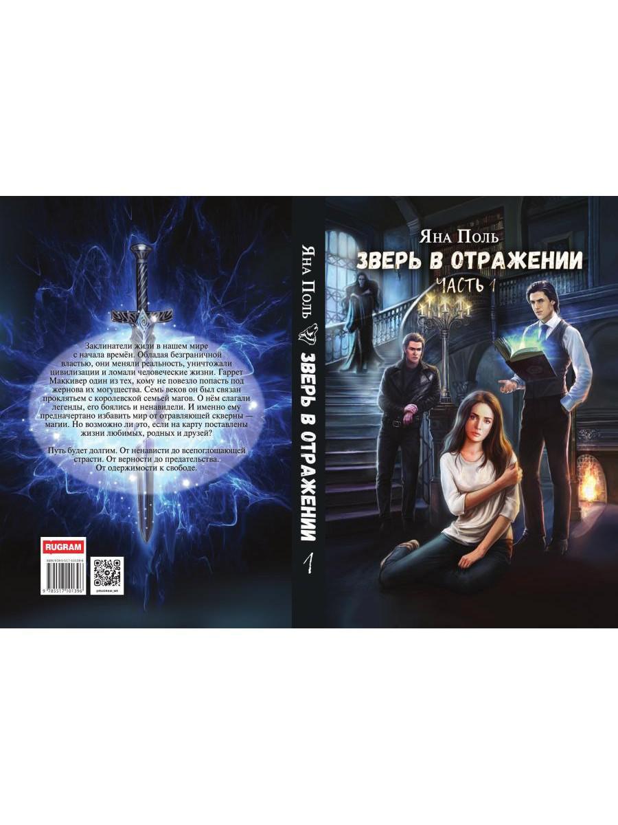 Зверь в отражении. Ч. 1