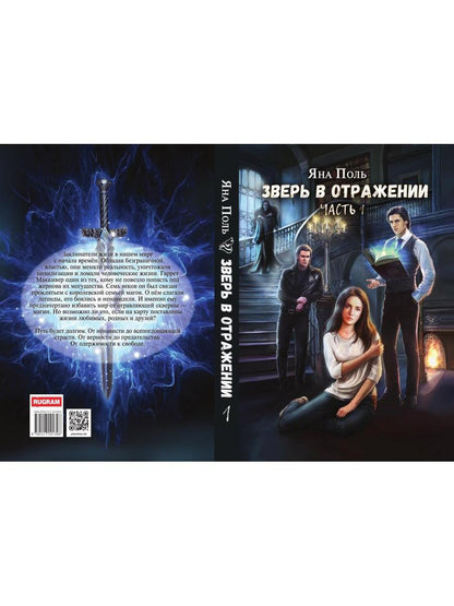 Зверь в отражении. Ч. 1
