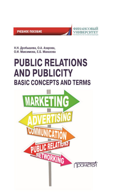 Public Relations and Publicity. Basic Concepts and Terms. Английский язык