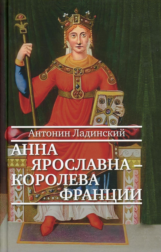 36.Прозаик.ИНС.Анна Ярославна-королева Франции (12