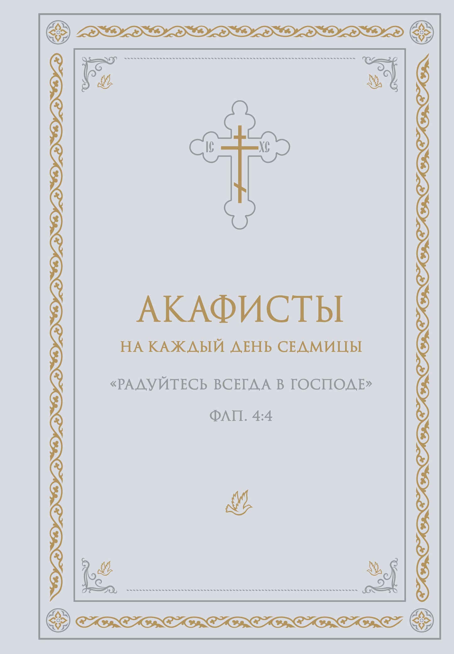 Акафисты на каждый день седмицы (белый)