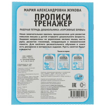 Курсивные буквы. М.А. Жукова. Прописи-тренажер. Рабочая тетрадь дошкольника. 16 pièces. Умка в кор.50шт
