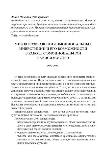 Эмоционально-образная (аналитически-действенная) терапия. Новый этап развития: сборник статей