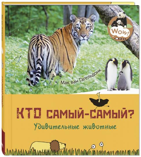 Кто самый-самый? Удивительные животные (ожидается поступление)