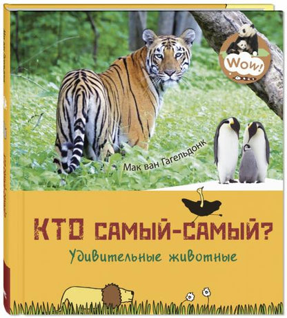 Кто самый-самый? Удивительные животные (ожидается поступление)