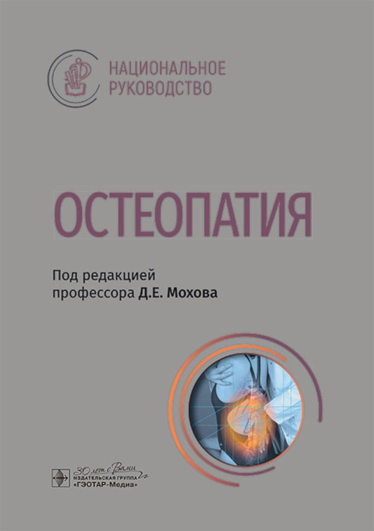 Остеопатия : национальное руководство