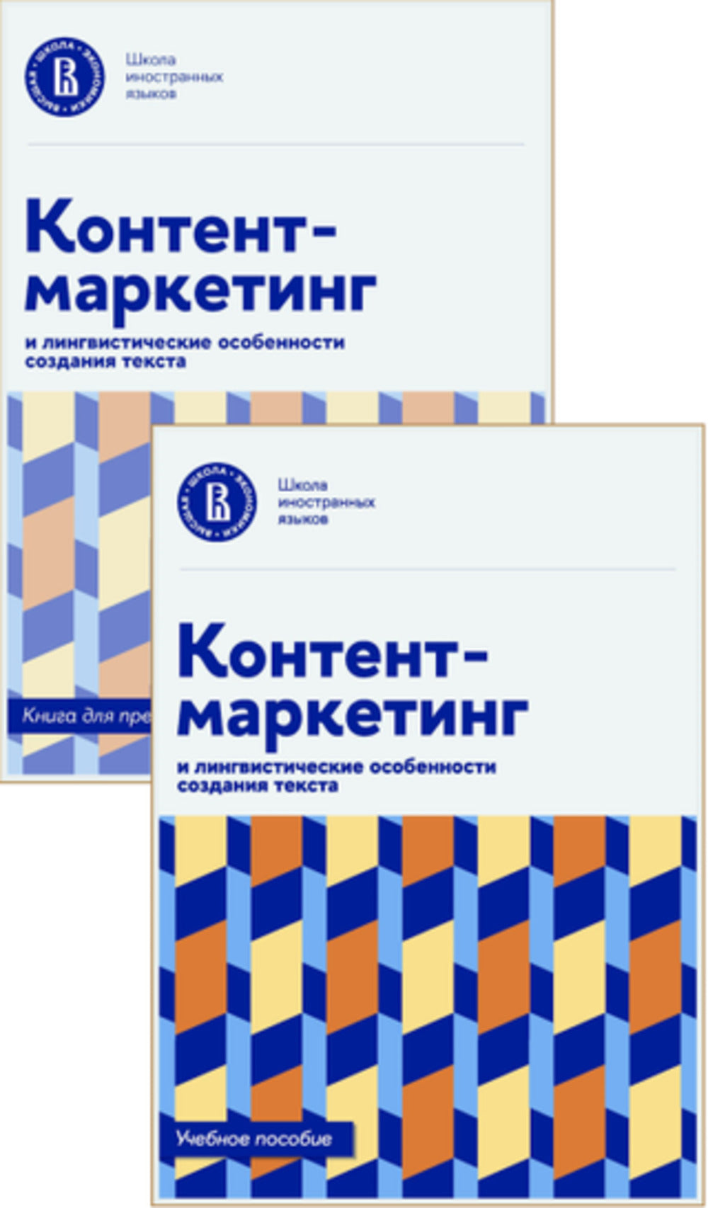 Контент-маркетинг и лингвистические особенности создания текста: Учебное пособие и книга для преподавателя (комплект из 2-х книг)