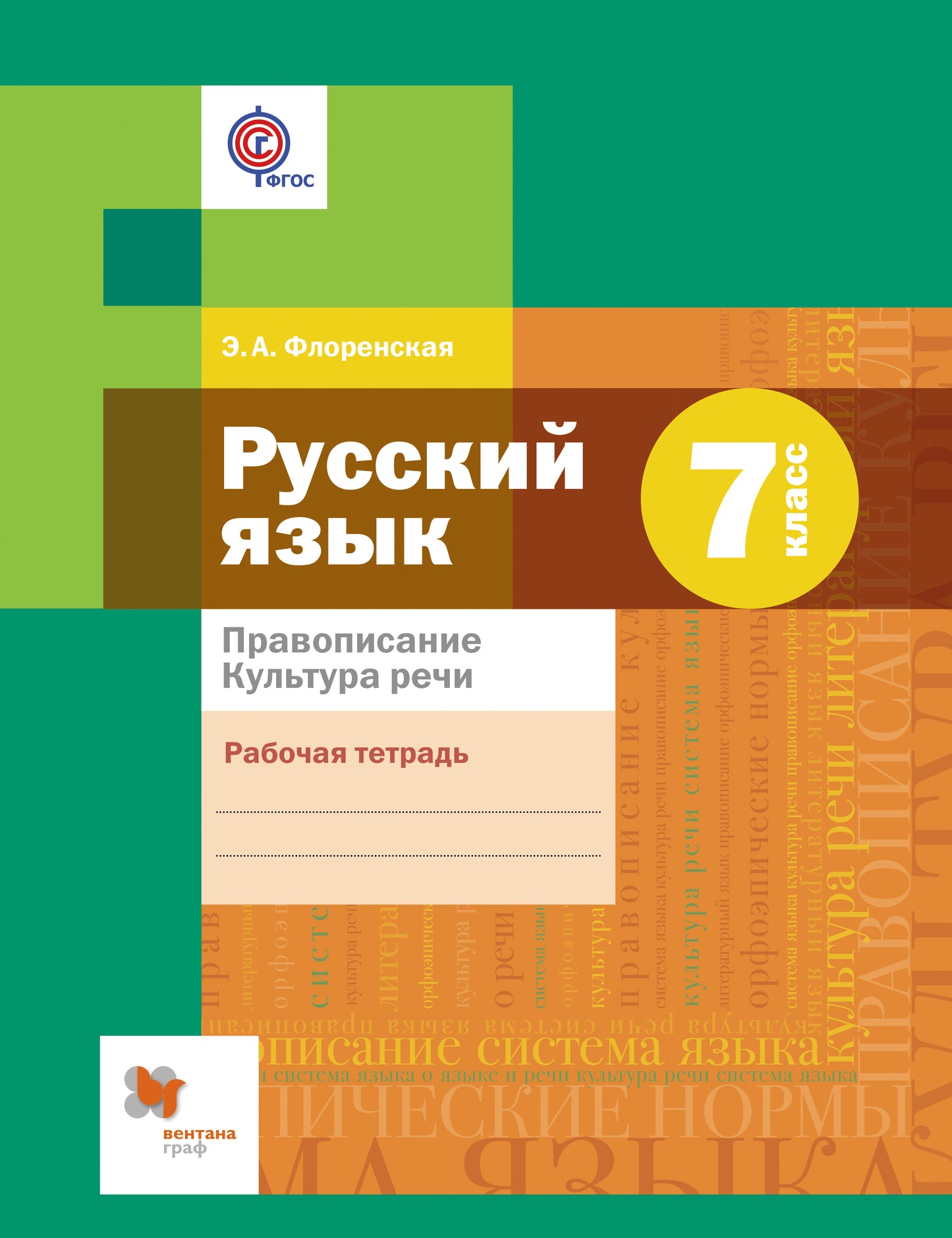 Русский язык. Правописание. Культура речи. 7 класс. Рабочая тетрадь