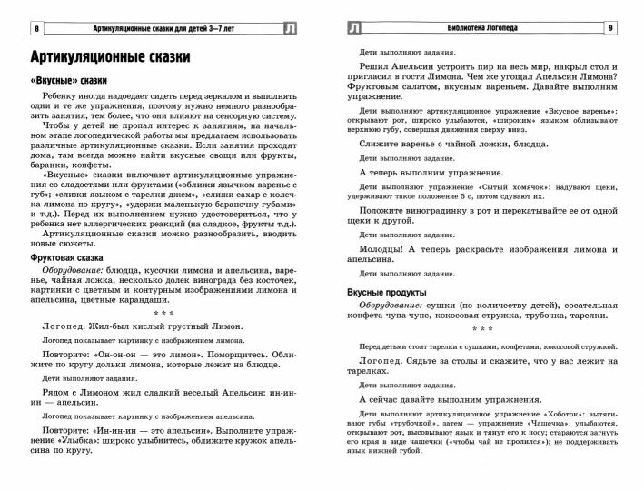 Артикуляционные сказки для детей 3—7 лет/ Танцюра С.Ю., Васильева И.Н.