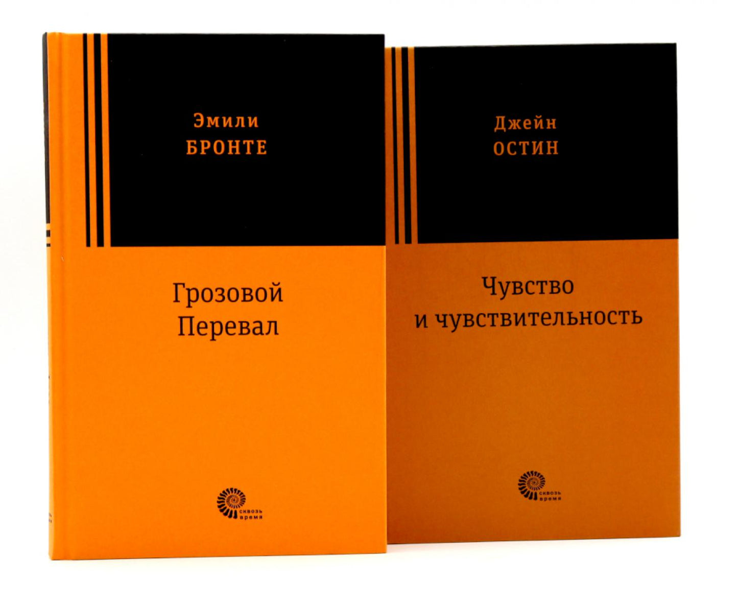 Грозовой перевал; Чувство и чувствительность (комплект из 2-х книг)