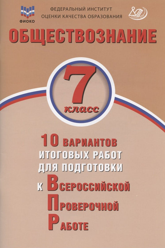 ВПР Обществознание. 7 класс. 10 вариантов итоговых работ для подготовки к Всероссийской Проверочной работе (Издательство Интеллект-Центр)