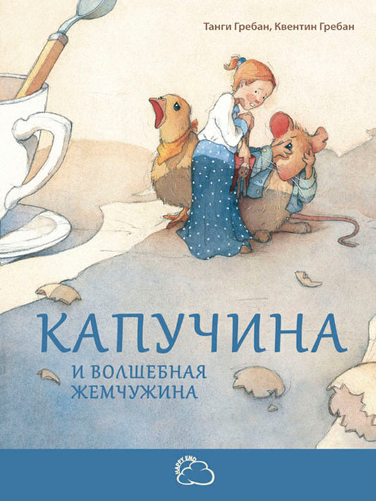 Капучина и волшебная жемчужина. Т. Гребан; Художник К. Гребан. - (Сказки со счастливым концом).
