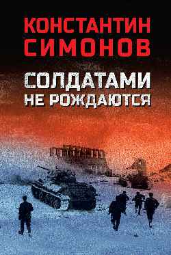 Солдатами не рождаются (12+)