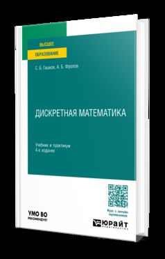 ДИСКРЕТНАЯ МАТЕМАТИКА 4-е изд., пер. и доп. Учебник и практикум для вузов