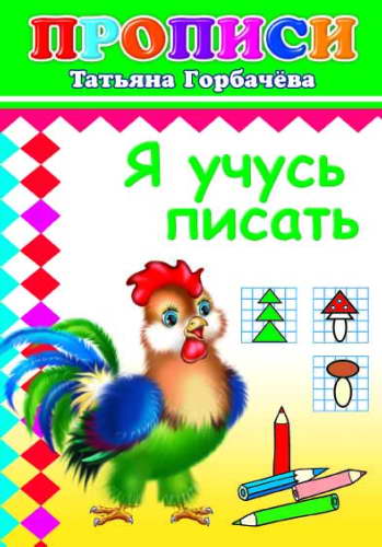 Я учусь писать, Прописи форм. 14х20 см, 14 полноЦВЕТНЫХ стр. на офс. с игров. ЗАДАНИЯМИ