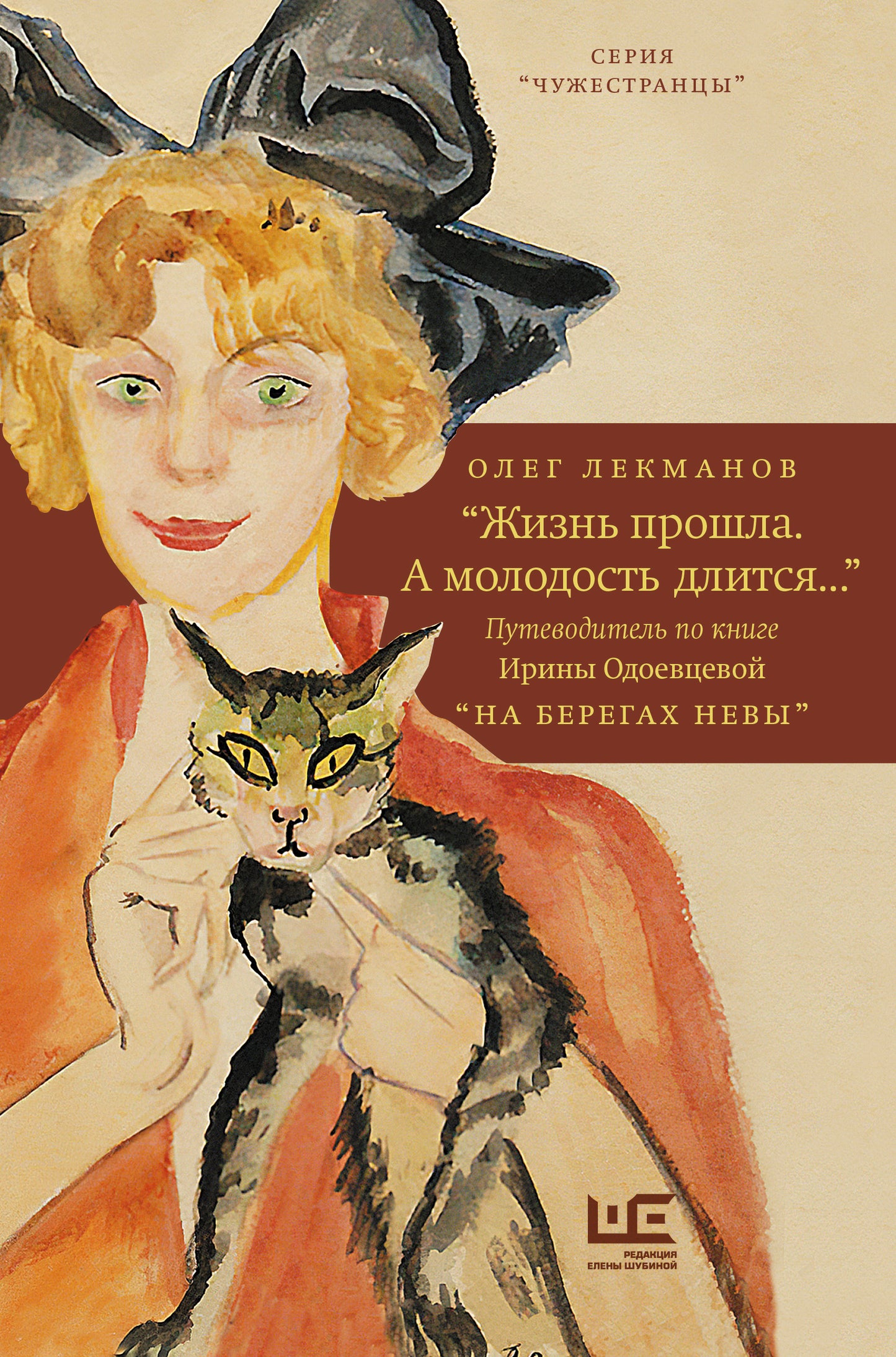 "Жизнь прошла. А молодость длится..." Путеводитель по книге Ирины Одоевцевой "На берегах Невы"