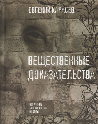 Вещественные доказательства:Избранные стихотвор.