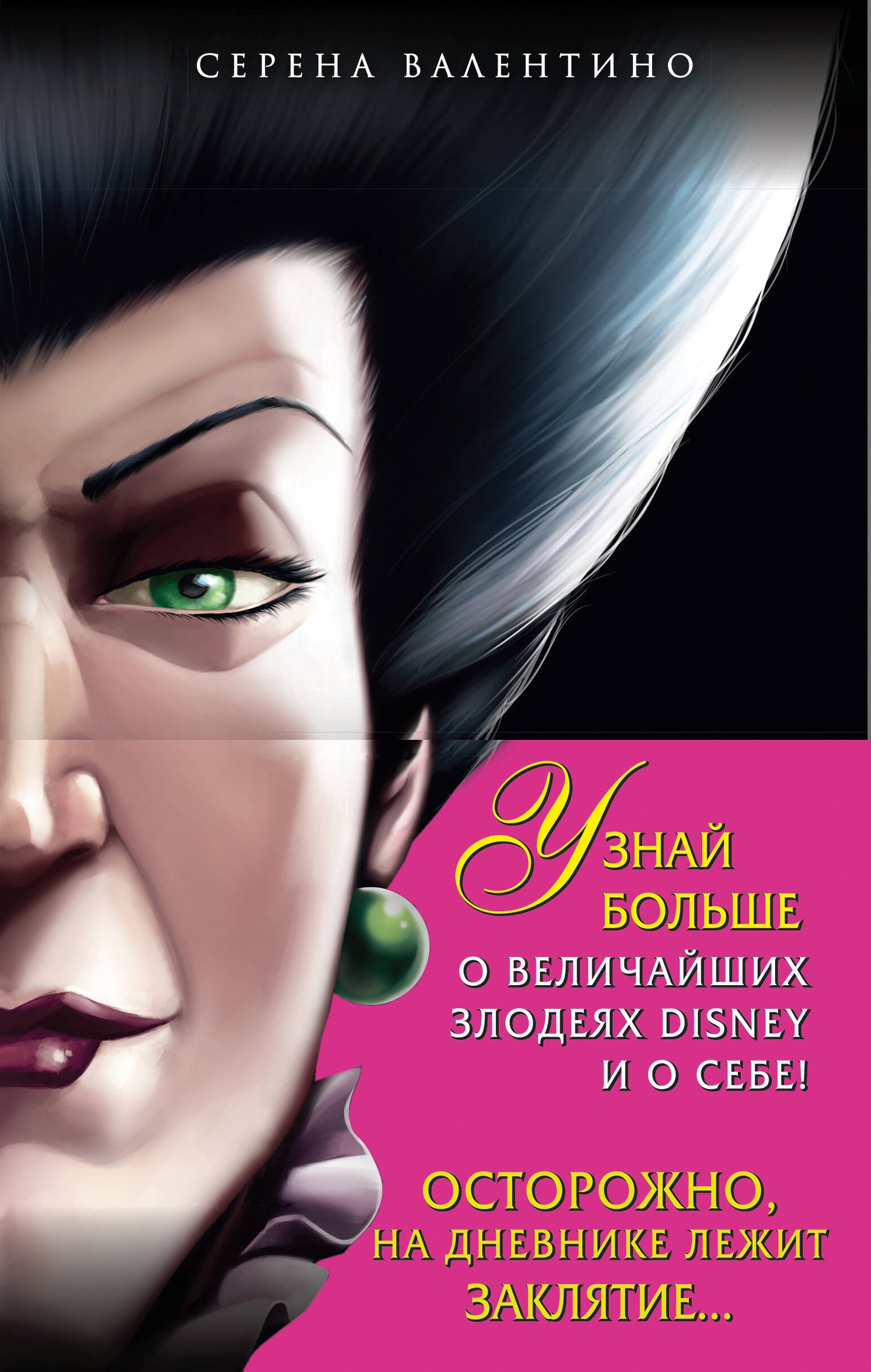 Комплект из 2-х книг + Дневник. "Круэлла де Виль. История злодейки с разбитым сердцем", "Леди Тремейн. История злой мачехи", "Дневник Грозная и великолепная я (Малефисента)"