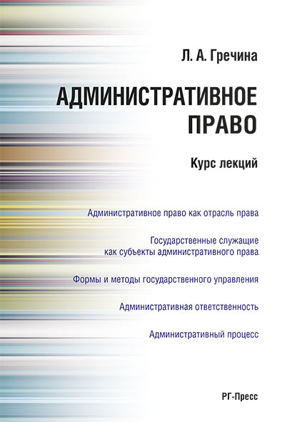 Административное право РФ.Курс лекций.Уч.пос.-М.:Проспект,2026. /=250060/
