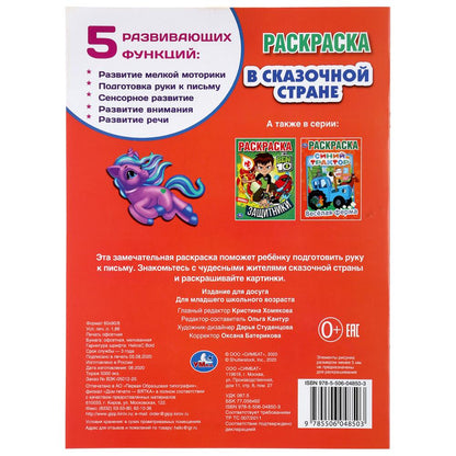 "УМКА". В СКАЗОЧНОЙ СТРАНЕ. ЕДИНОРОГИ (ПЕРВАЯ РАСКРАСКА А4) ФОРМАТ: 214Х290ММ. 16 СТР. в кор.50шт
