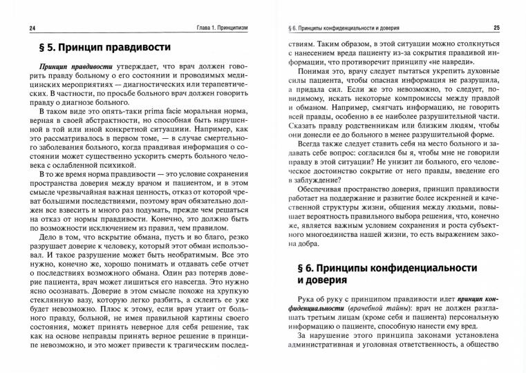 Биоэтика : учебник : в 2 т. Т. 2. Прикладные аспекты (31.05.01 «Лечебное дело», 31.05.03 «Стоматология» и уровня бакалавриата по направлению подготовки 39.03.02 «Социальная работа»)